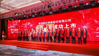 祝賀！南通超達(dá)裝備股份有限公司A股上市！